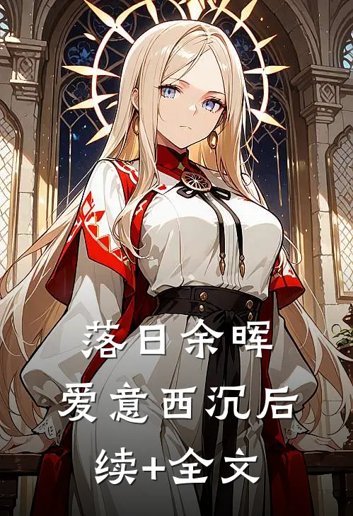 落日余晖，爱意西沉后续+全文