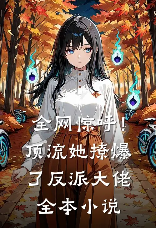 全网惊呼！顶流她撩爆了反派大佬全本小说