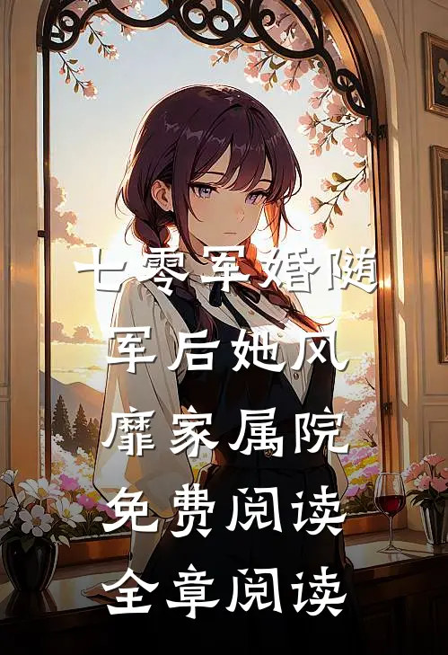 七零军婚随军后她风靡家属院免费阅读全章阅读
