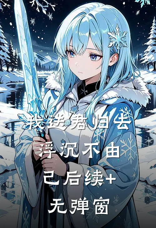 我送君归去，浮沉不由己后续+无弹窗