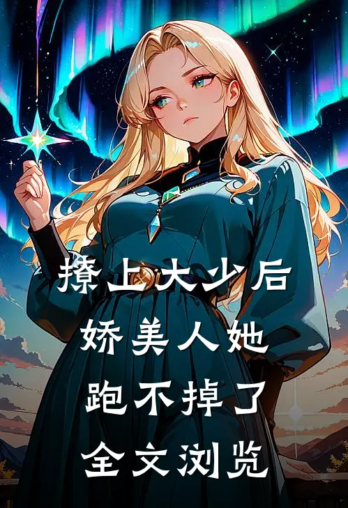 撩上大少后，娇美人她跑不掉了全文浏览