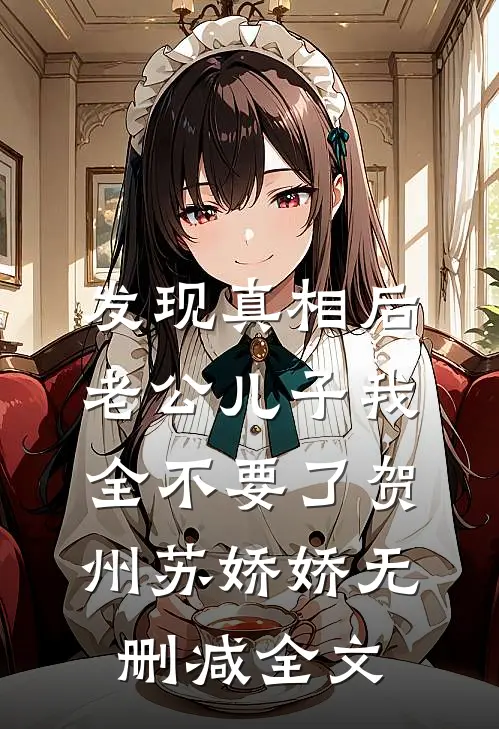 发现真相后，老公儿子我全不要了贺州苏娇娇无删减全文