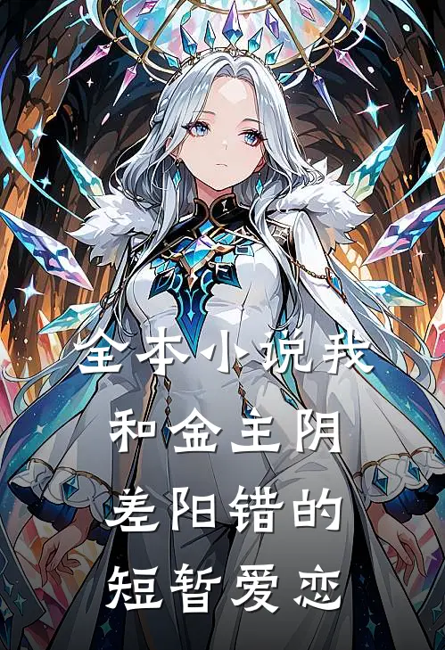 全本小说我和金主阴差阳错的短暂爱恋