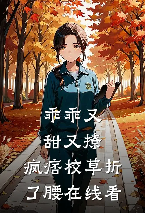 乖乖又甜又撩，疯痞校草折了腰在线看