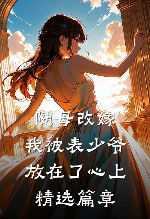 随母改嫁，我被表少爷放在了心上精选篇章