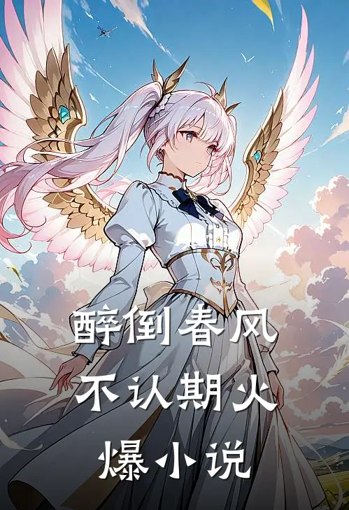 醉倒春风不认期火爆小说