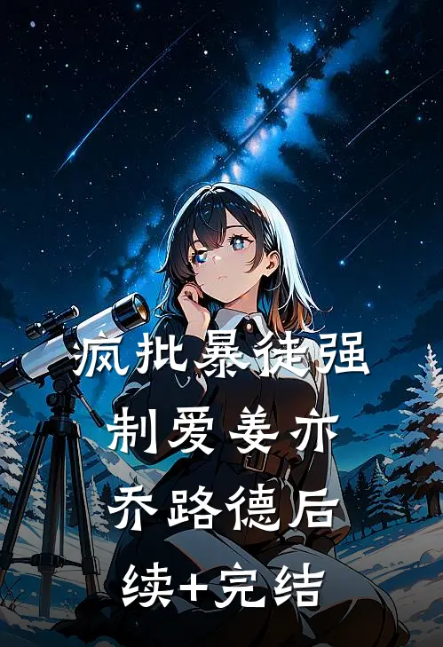 疯批暴徒强制爱姜亦乔路德后续+完结