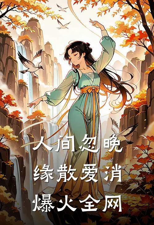 人间忽晚，缘散爱消爆火全网