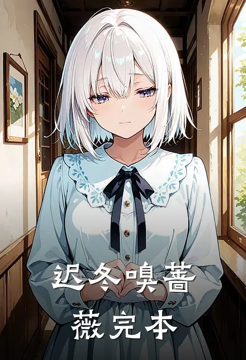迟冬嗅蔷薇完本