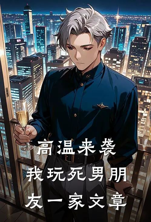 高温来袭，我玩死男朋友一家文章