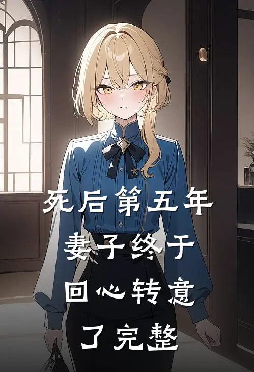 死后第五年，妻子终于回心转意了完整