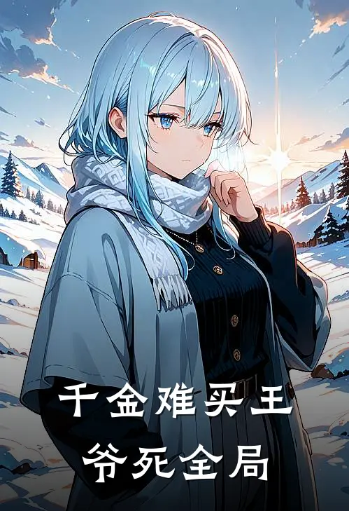 千金难买王爷死全局