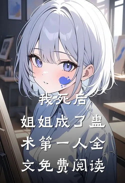我死后，姐姐成了蛊术第一人全文免费阅读