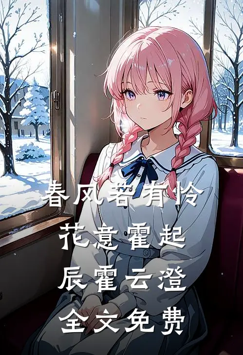 春风若有怜花意霍起辰霍云澄全文免费