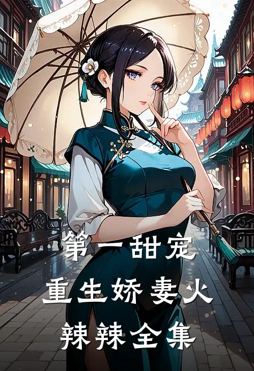 第一甜宠：重生娇妻火辣辣全集