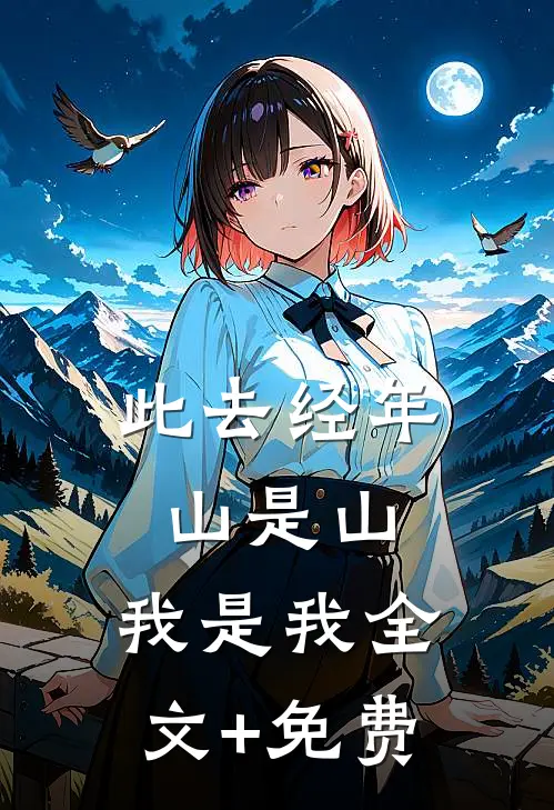 此去经年，山是山，我是我全文+免费
