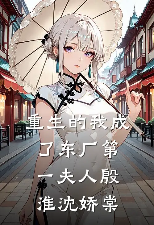 重生的我成了东厂第一夫人殷淮沈娇棠