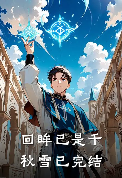 回眸已是千秋雪已完结