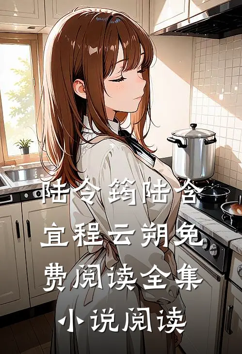 陆令筠陆含宜程云朔免费阅读全集小说阅读