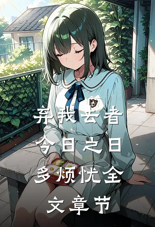 弃我去者，今日之日多烦忧全文章节