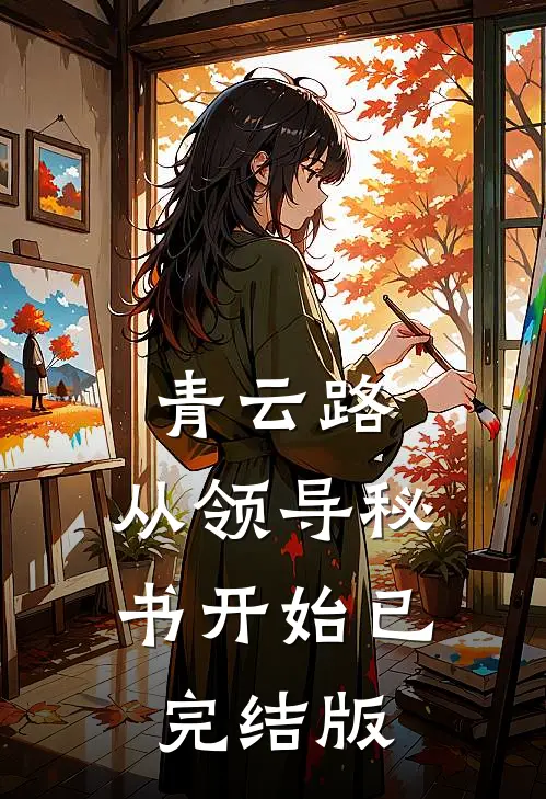 青云路：从领导秘书开始已完结版