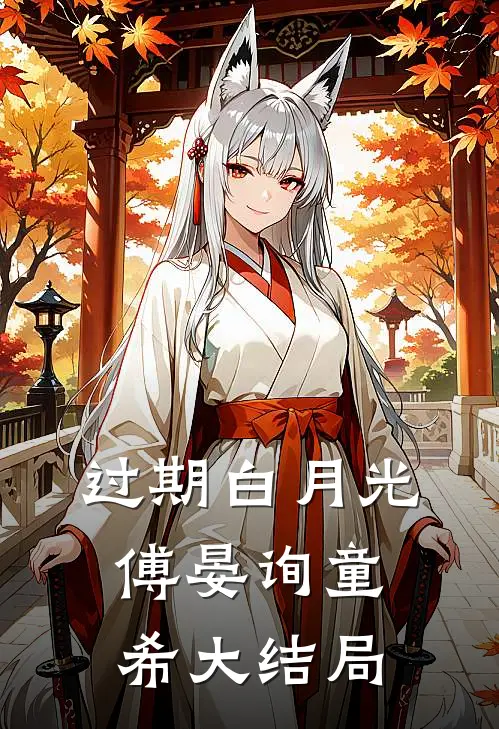 过期白月光傅晏询童希大结局