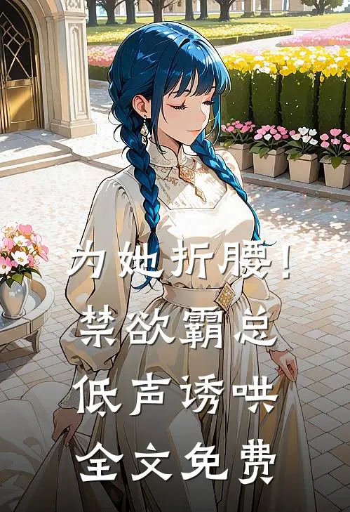 为她折腰！禁欲霸总低声诱哄全文免费