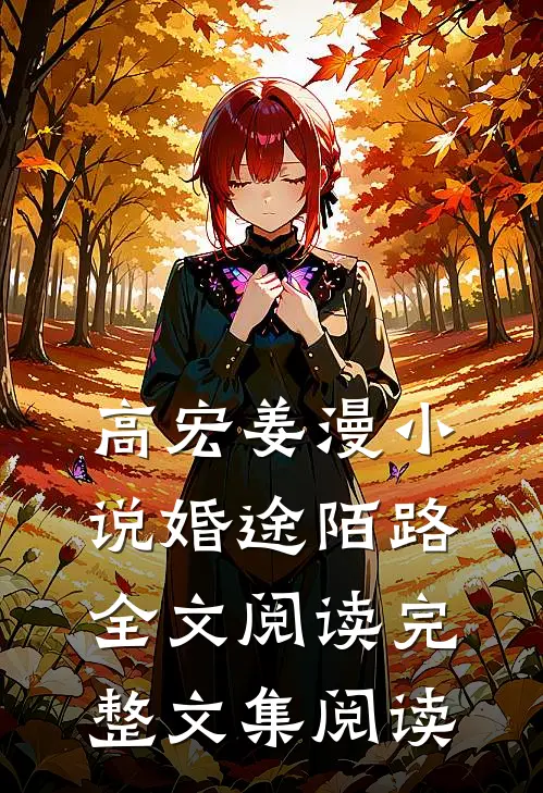 高宏姜漫小说婚途陌路全文阅读完整文集阅读