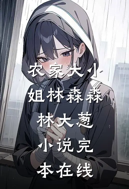 农家大小姐林森森林大葱小说完本在线