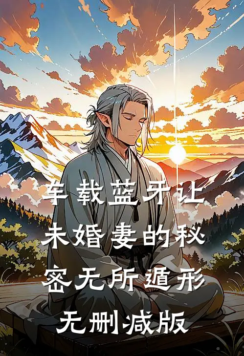 车载蓝牙让未婚妻的秘密无所遁形无删减版