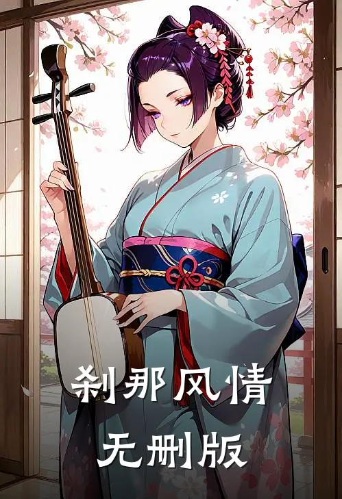刹那风情无删版