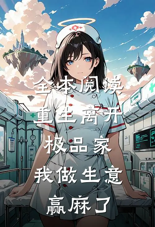 全本阅读重生离开极品家，我做生意赢麻了