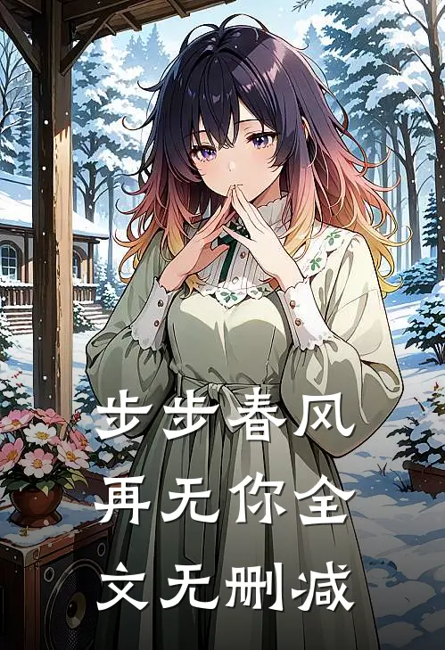 步步春风再无你全文无删减