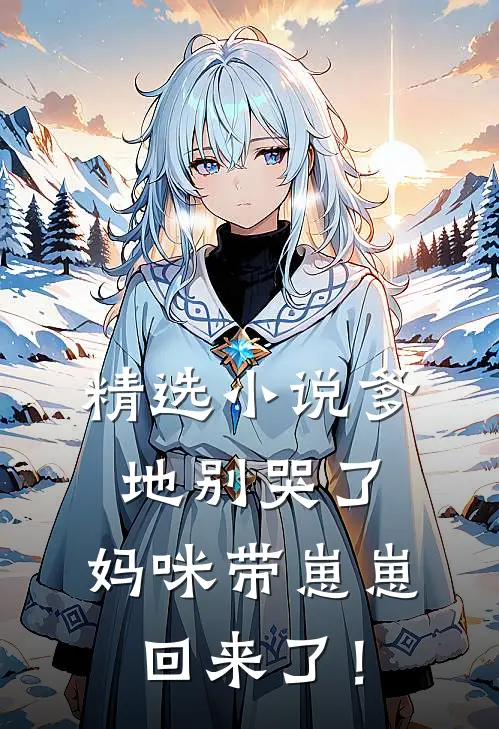 精选小说爹地别哭了，妈咪带崽崽回来了！