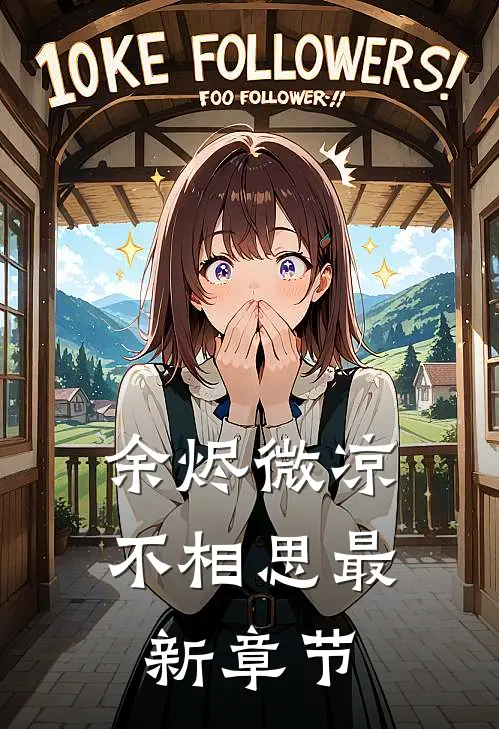 余烬微凉不相思最新章节