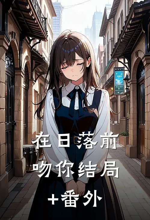 在日落前吻你结局+番外