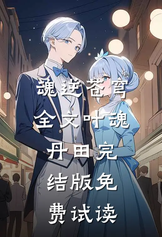 魂逆苍穹全文叶魂丹田完结版免费试读