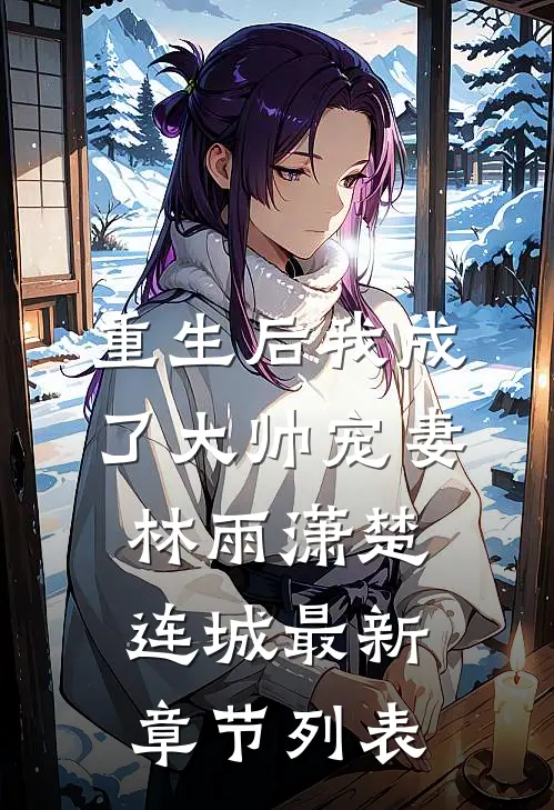 重生后我成了大帅宠妻林雨潇楚连城最新章节列表
