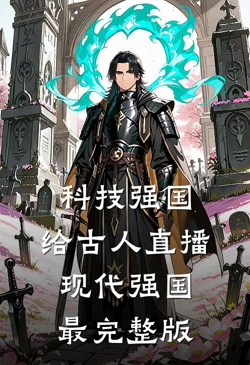 科技强国，给古人直播现代强国最完整版