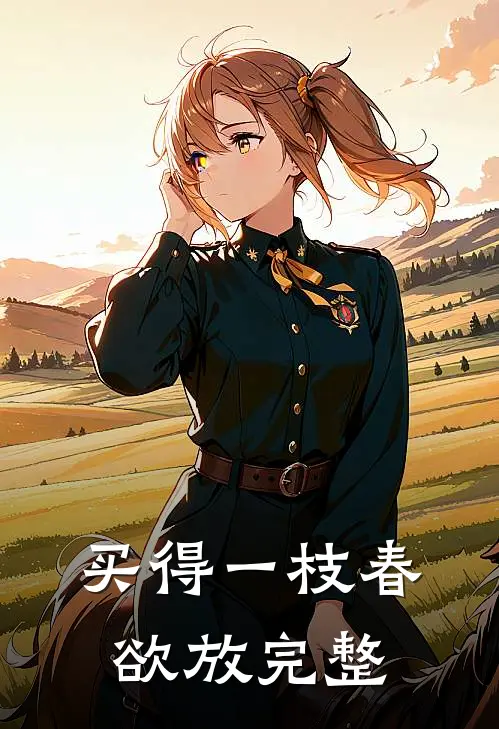 买得一枝春欲放完整