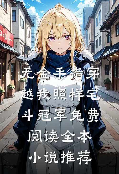 无金手指穿越我照样宅斗冠军免费阅读全本小说推荐