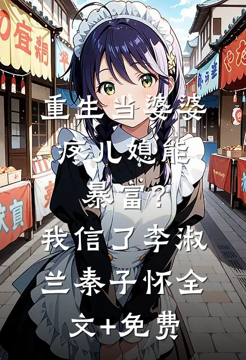 重生当婆婆：疼儿媳能暴富？我信了李淑兰秦子怀全文+免费