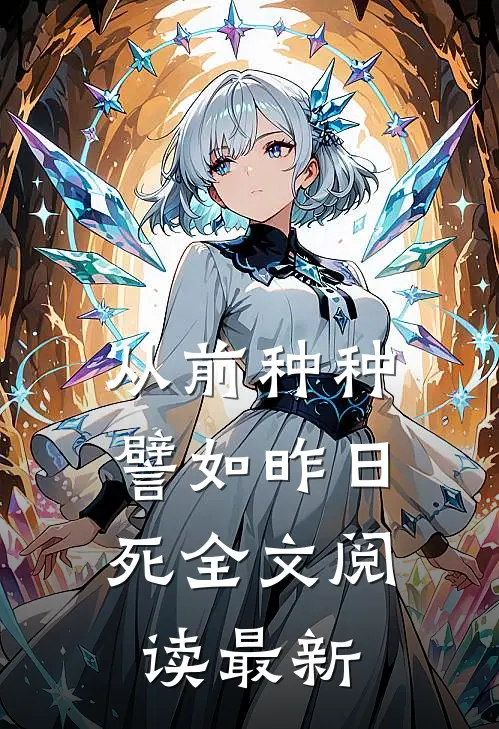 从前种种，譬如昨日死全文阅读最新
