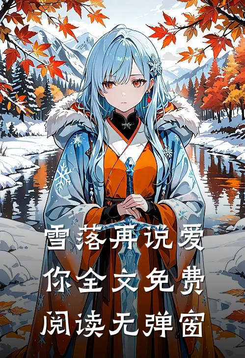 雪落再说爱你全文免费阅读无弹窗