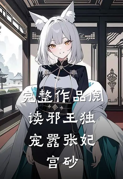 完整作品阅读邪王独宠嚣张妃：宫砂