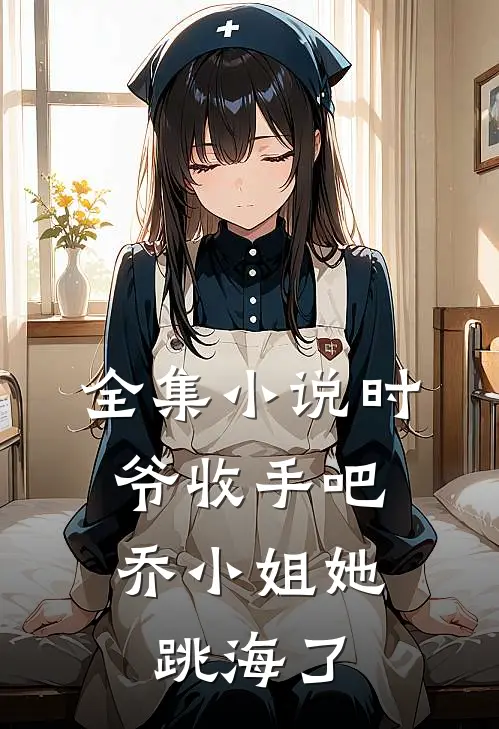 全集小说时爷收手吧，乔小姐她跳海了