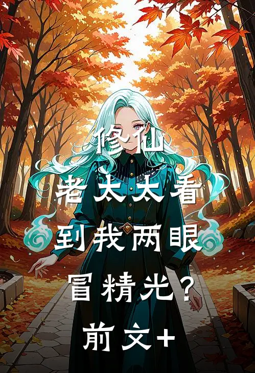 修仙：老太太看到我两眼冒精光？前文+