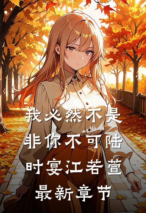 我必然不是非你不可陆时宴江若萱最新章节
