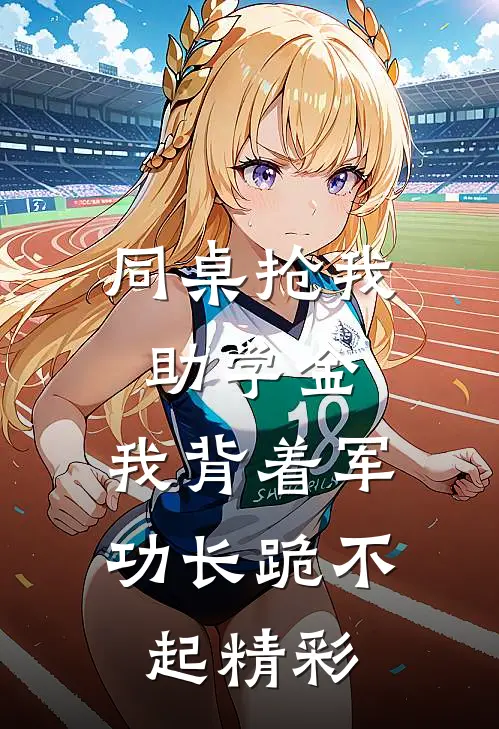 同桌抢我助学金，我背着军功长跪不起精彩