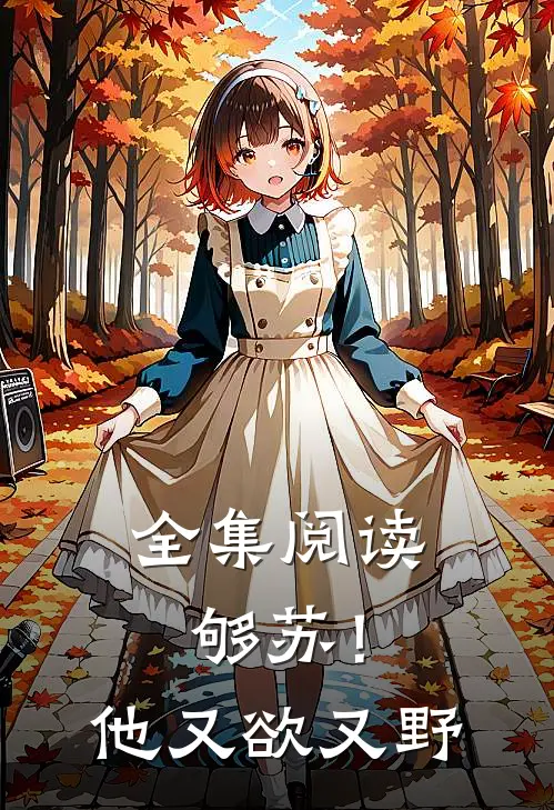 全集阅读够苏！他又欲又野